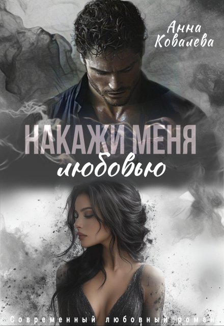 Книга. "Накажи меня любовью" читать онлайн