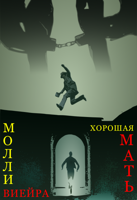 Книга. "Хорошая мать: 1988 год" читать онлайн