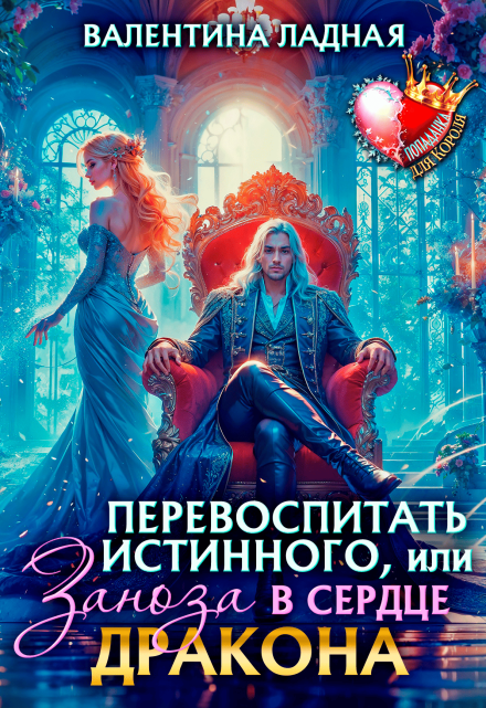 Книга. "Перевоспитать истинного, или Заноза в сердце Дракона" читать онлайн