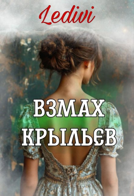 Книга. "Взмах крыльев" читать онлайн