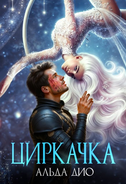 Книга. "Циркачка" читать онлайн