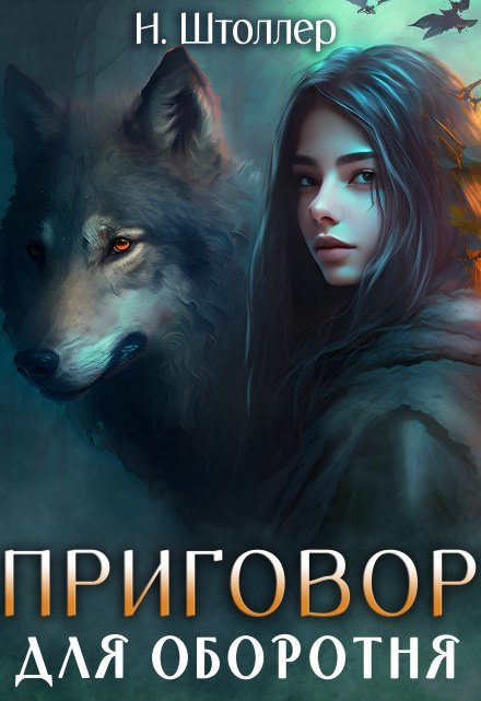 Книга. "Приговор для оборотня" читать онлайн