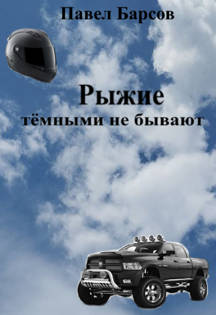 Книга. "Рыжие тёмными не бывают." читать онлайн