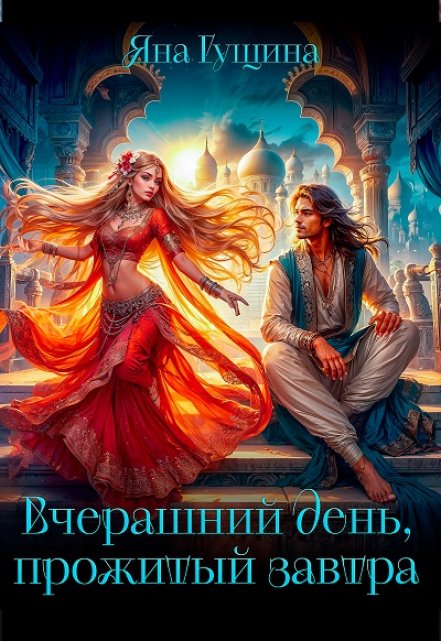 Книга. "Вчерашний день, прожитый завтра" читать онлайн