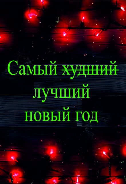 Книга. "Самый ̶х̶у̶д̶ш̶и̶й̶ лучший новый год" читать онлайн