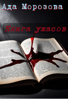 Книга. "Книга ужасов" читать онлайн