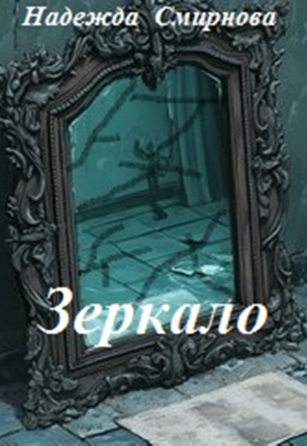 Книга. "Зеркало" читать онлайн