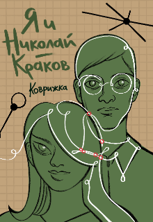 Книга. "Я и Николай-Краков" читать онлайн