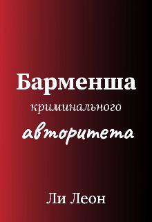 Книга. "Барменша криминального авторитета" читать онлайн