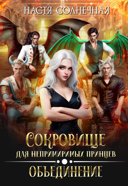 Книга. "Сокровище для непримиримых императоров 2. Объединение" читать онлайн