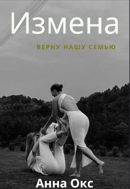 Книга. "Измена. Верну нашу семью" читать онлайн