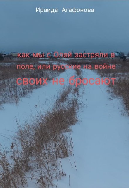 Книга. "Как мы с Олей застряли в поле, или русские своих не бросают." читать онлайн