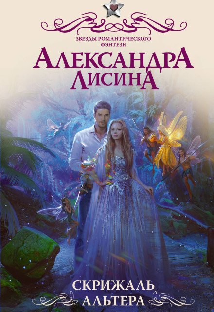 Книга. "Скрижаль альтера" читать онлайн