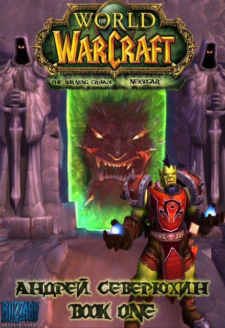 Книга. "World of Warcraft. Пылающий поход. Нэксогар. Книга первая." читать онлайн