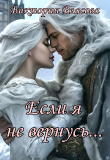 Книга. "Если я не вернусь..." читать онлайн