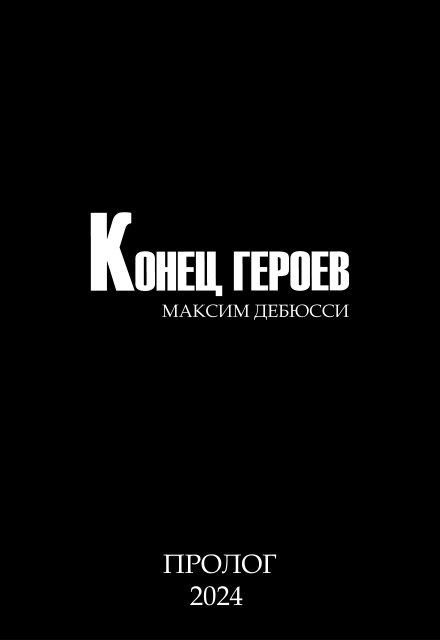 Книга. "Конец Героев Пролог " читать онлайн