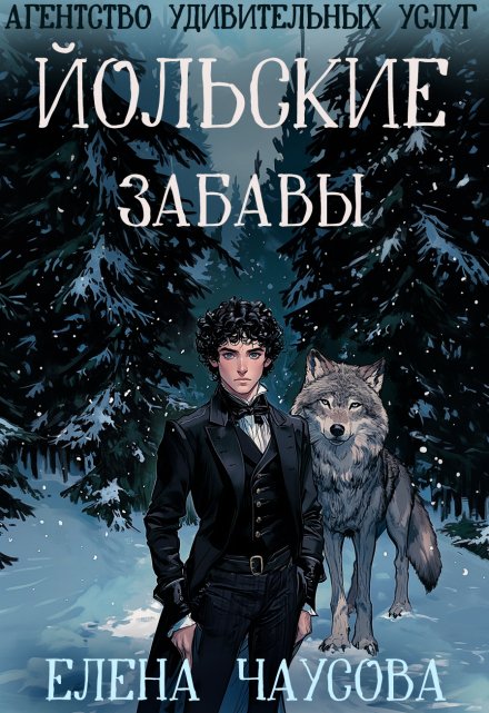 Книга. " Агентство удивительных услуг 3. Йольские забавы" читать онлайн