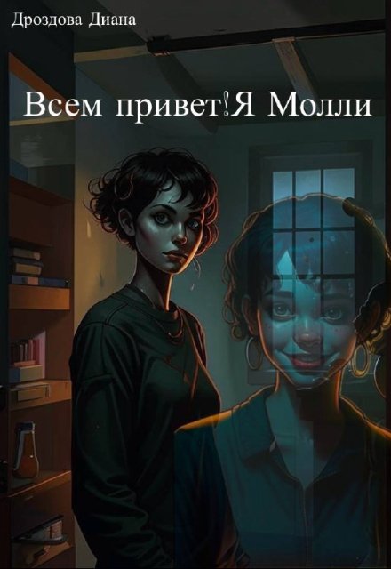 Книга. "Всем привет! Я-Молли" читать онлайн