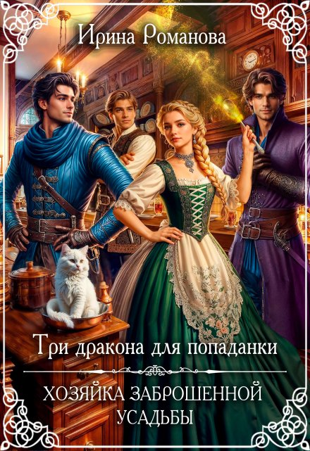 Книга. "Три дракона для попаданки. Хозяйка заброшенной усадьбы" читать онлайн