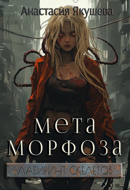 Книга. "Метаморфоза" читать онлайн