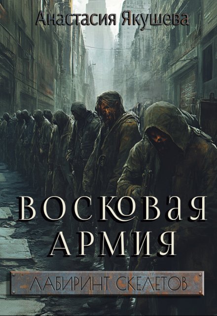 Книга. "Восковая Армия" читать онлайн