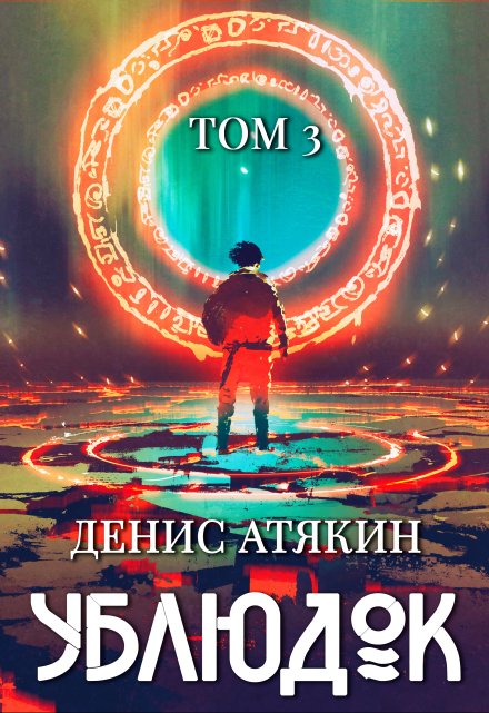 Книга. "Ублюдок. Том 3" читать онлайн