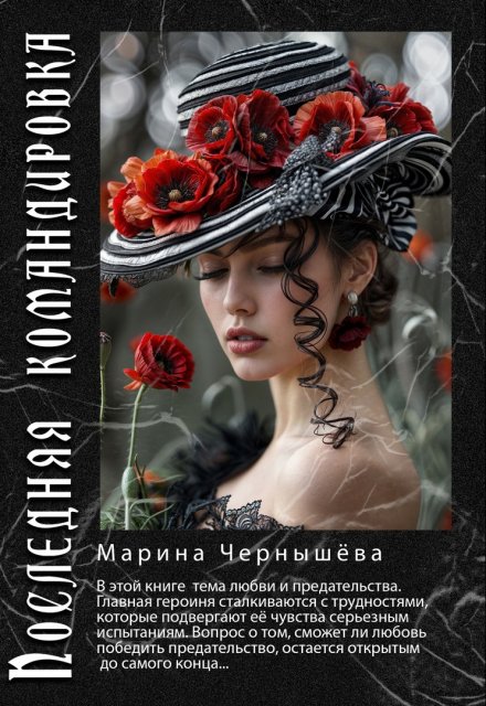 Книга. "Последняя командировка" читать онлайн