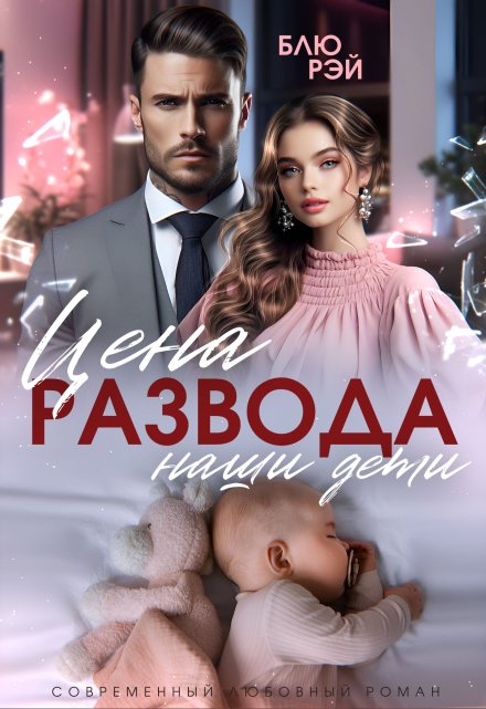 Книга. "Цена развода - наши дети" читать онлайн