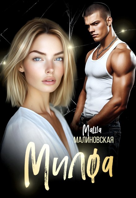 Книга. "Милфа" читать онлайн