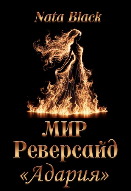 Книга. "Мир Реверсайд &quot;Адария&quot;" читать онлайн