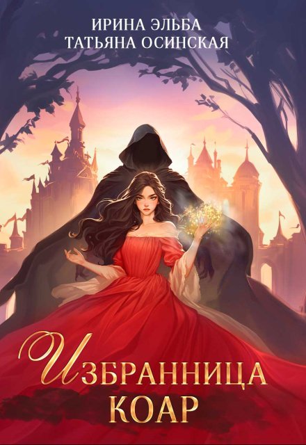 Книга. "Избранница коар" читать онлайн