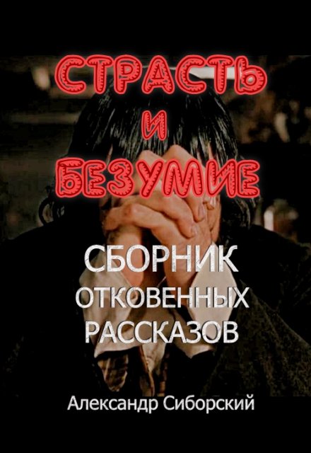 Книга. "Страсть И Безумие Сборник Откровенных Рассказов" читать онлайн