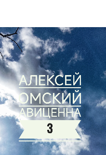 Книга. "Авиценна 3  .Алексей Омский. " читать онлайн