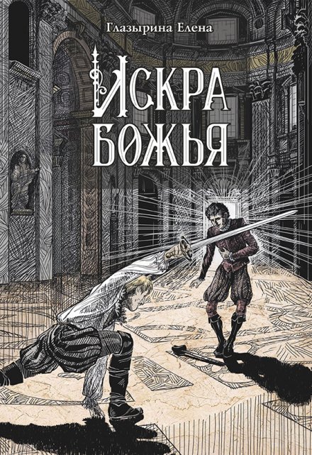 Книга. "Искра божья" читать онлайн