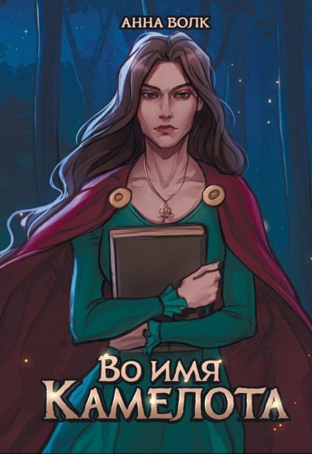 Книга. "Во имя Камелота" читать онлайн