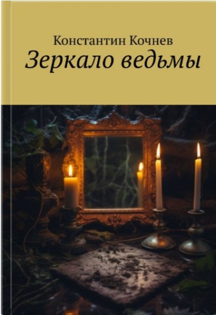 Книга. "Зеркало ведьмы" читать онлайн