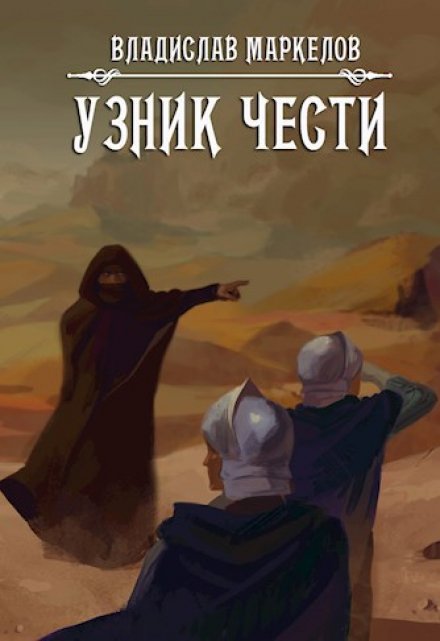 Книга. "Узник чести" читать онлайн