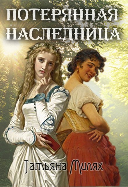 Книга. "Потерянная наследница" читать онлайн