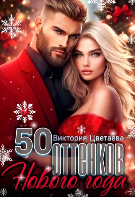 Книга. "50 оттенков Нового года" читать онлайн