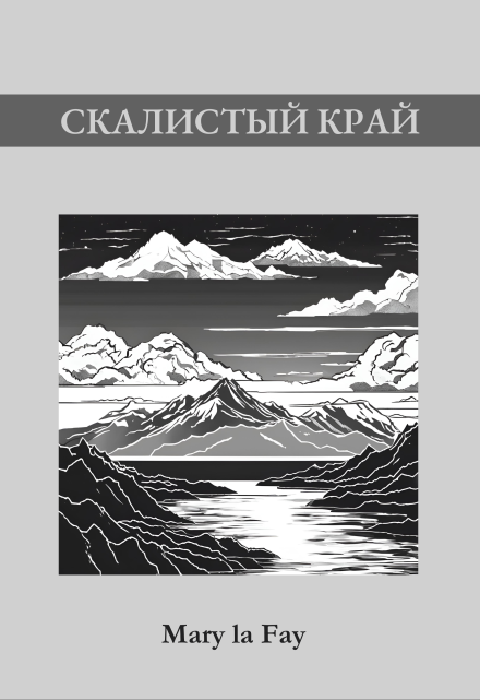 Книга. "Скалистый край" читать онлайн