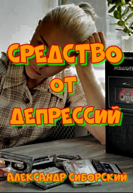 Книга. "Средство От Депрессий" читать онлайн