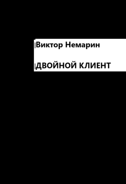 Книга. "Двойной Клиент" читать онлайн