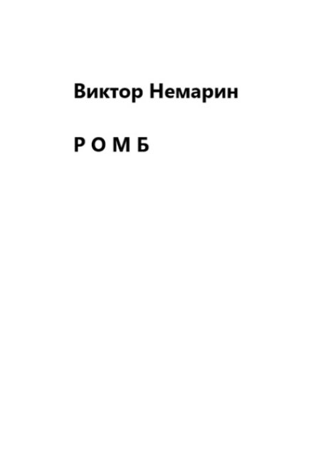 Книга. "Р О М Б" читать онлайн