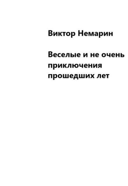 Книга. "Веселые и не очень приключения прошедших лет" читать онлайн