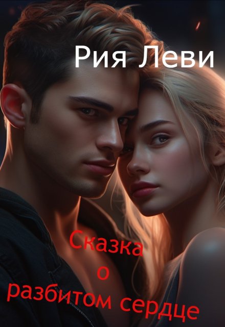 Книга. "Сказка о разбитом сердце" читать онлайн