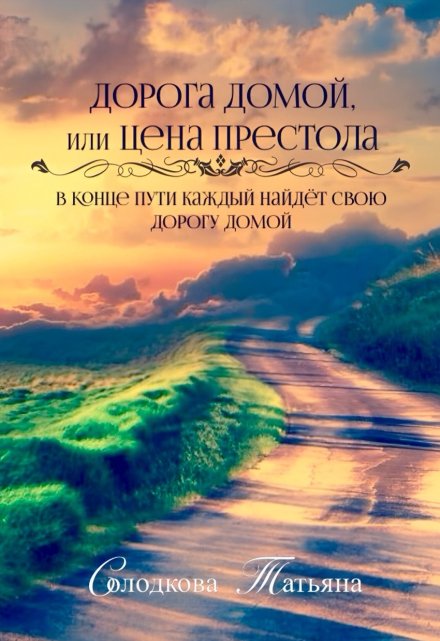 Книга. "Дорога домой, или Цена престола" читать онлайн