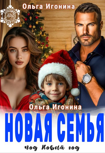 Книга. "Новая семья под Новый год " читать онлайн