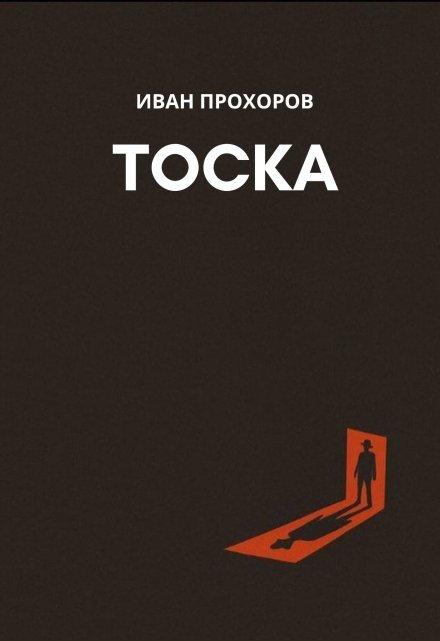 Книга. "Тоска" читать онлайн