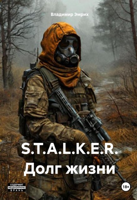 Книга. "S.T.A.L.K.E.R. Долг жизни" читать онлайн