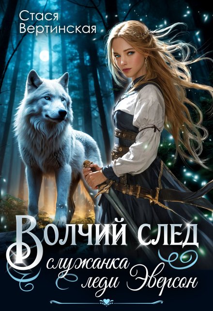 Книга. "Волчий след. Служанка Леди Эверсон." читать онлайн